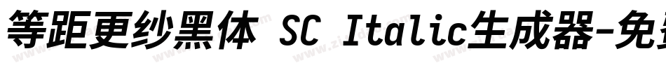 等距更纱黑体 SC Italic生成器字体转换